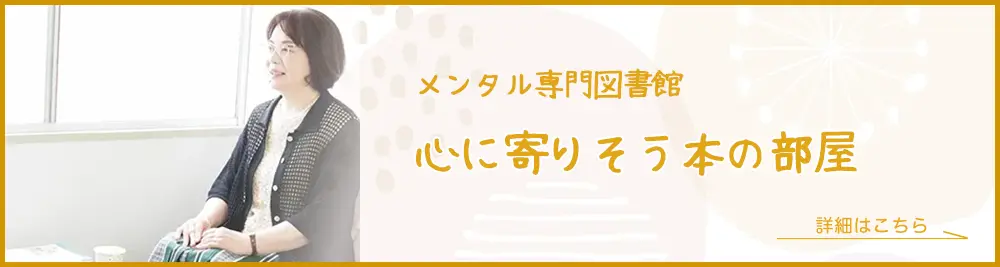 心に寄りそう本の部屋